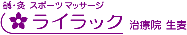 鍼・灸 スポーツマッサージ ライラック治療院 生麦