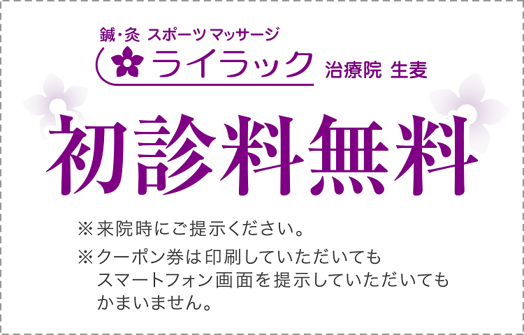 クーポン券｜初診料無料　※来院時にご提示ください。※クーポン券は印刷していただいてもスマートフォン画面を提示していただいてもかまいません。