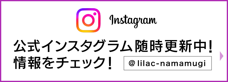 公式インスタグラム随時更新中！情報をチェック！