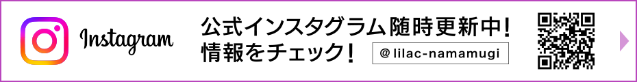 公式インスタグラム随時更新中！情報をチェック！